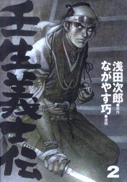 壬生義士伝（2）