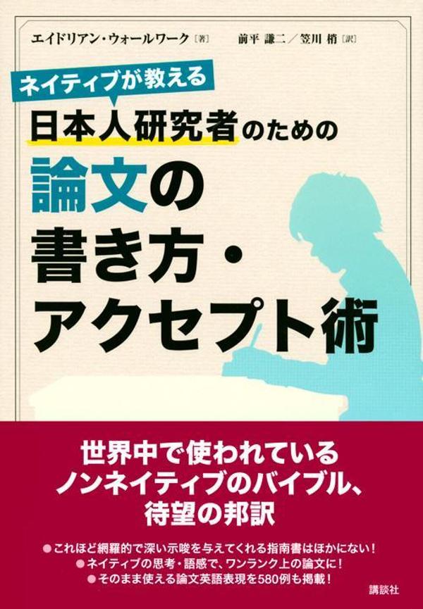 ネイティブが教える　日本人研究者のための論文の書き方・アクセプト術