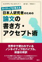 ネイティブが教える 日本人研究者のための論文の書き方 アクセプト術 （KS科学一般書） エイドリアン ウォールワーク