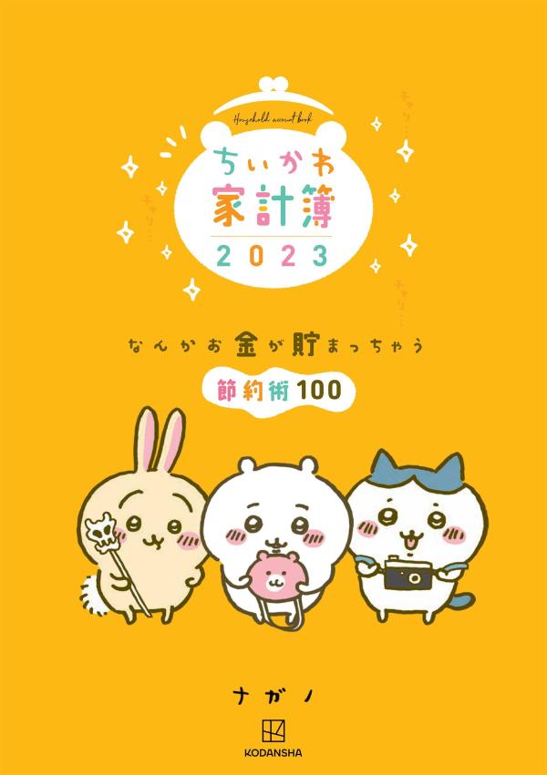 ちいかわ家計簿2023 なんかお金が貯まっちゃう節約術100