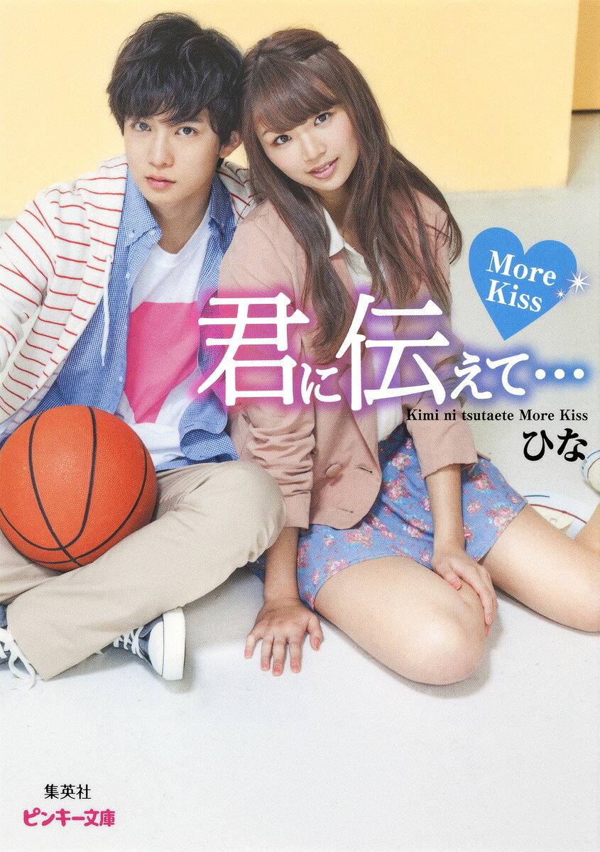 君に伝えて…（More　Kiss）