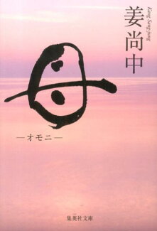 母 -オモニーの表紙