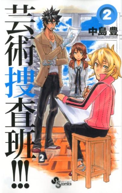 芸術捜査班！！！（2）