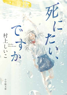 死にたい、ですかの表紙