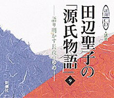 田辺聖子の「源氏物語」（9）