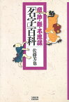 奇・珍・難・不思議「名字」百科 （文藝春秋企画出版） [ 佐藤 芳也 ]