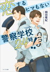 恋するヒマもない警察学校24時!! （キャラ文庫） [ 楠田雅紀 ]