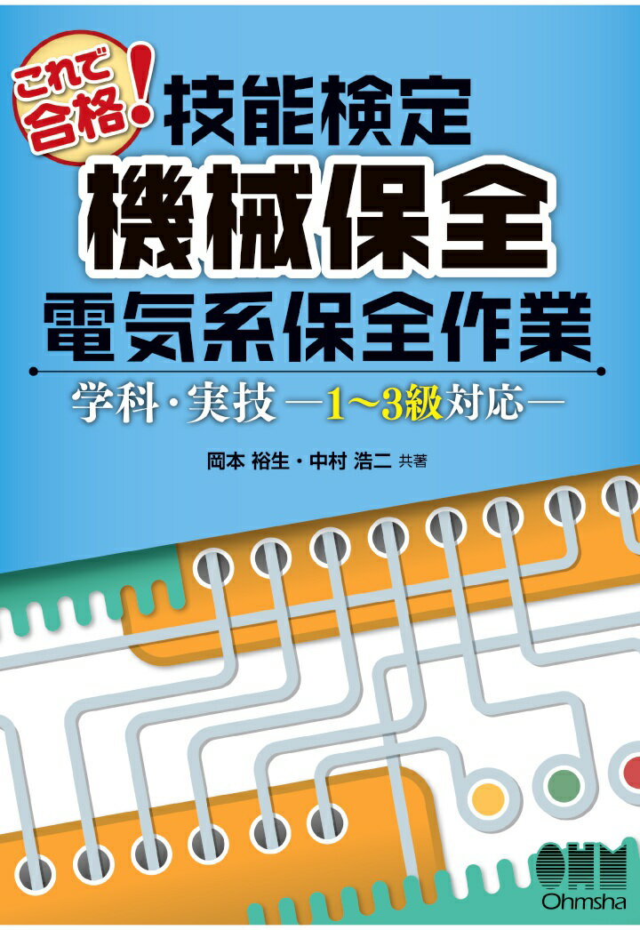 【POD】これで合格！技能検定 機械保全 電気系保全作業 学科 実技ー1～3級対応ー 岡本裕生