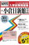 小倉日新館中学校(30年春受験用) 2,484円