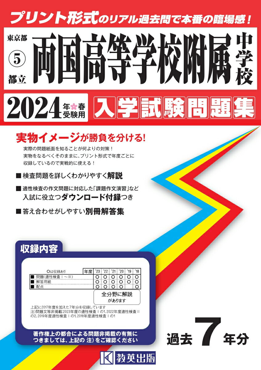 両国高等学校附属中学校（2024年春受験用） （東京都国立・