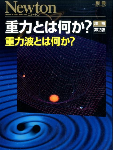 重力とは何か？増補第2版
