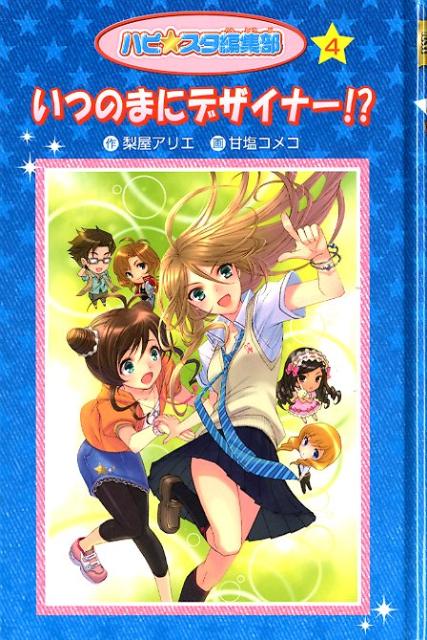 いつのまにデザイナー！？愛蔵版