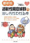 過敏性腸症候群の治し方がわかる本最新版 （こころの健康シリーズ） [ 伊藤克人 ]