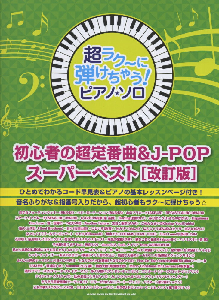 初心者の超定番曲＆J-POPスーパーベスト改訂版