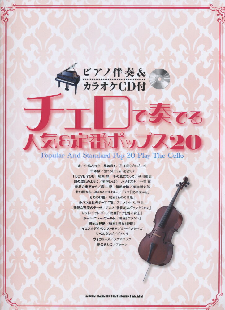 チェロで奏でる人気＆定番ポップス20