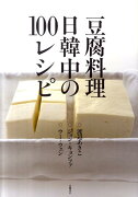 豆腐料理日韓中の100レシピ