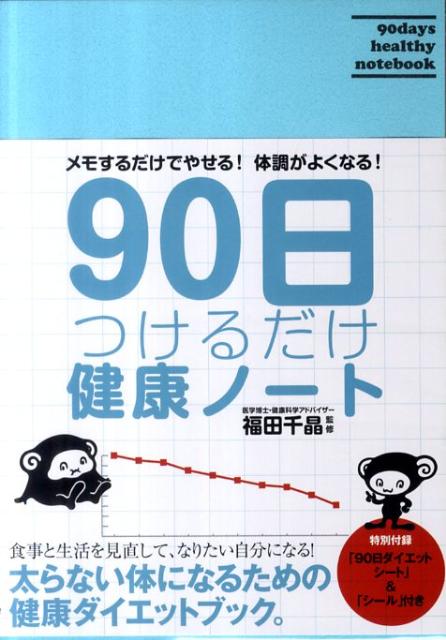 90日つけるだけ健康ノート メモするだけでやせる！体調がよくなる！ [ 福田千晶 ]