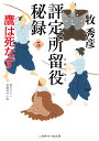 評定所留役 秘録5　鷹は死なず （二見時代小説文庫） 