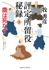 評定所留役 秘録5　鷹は死なず （二見時代小説文庫） [ 牧 秀彦 ]