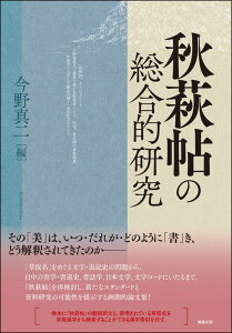 秋萩帖の総合的研究 [ 今野真二 ]