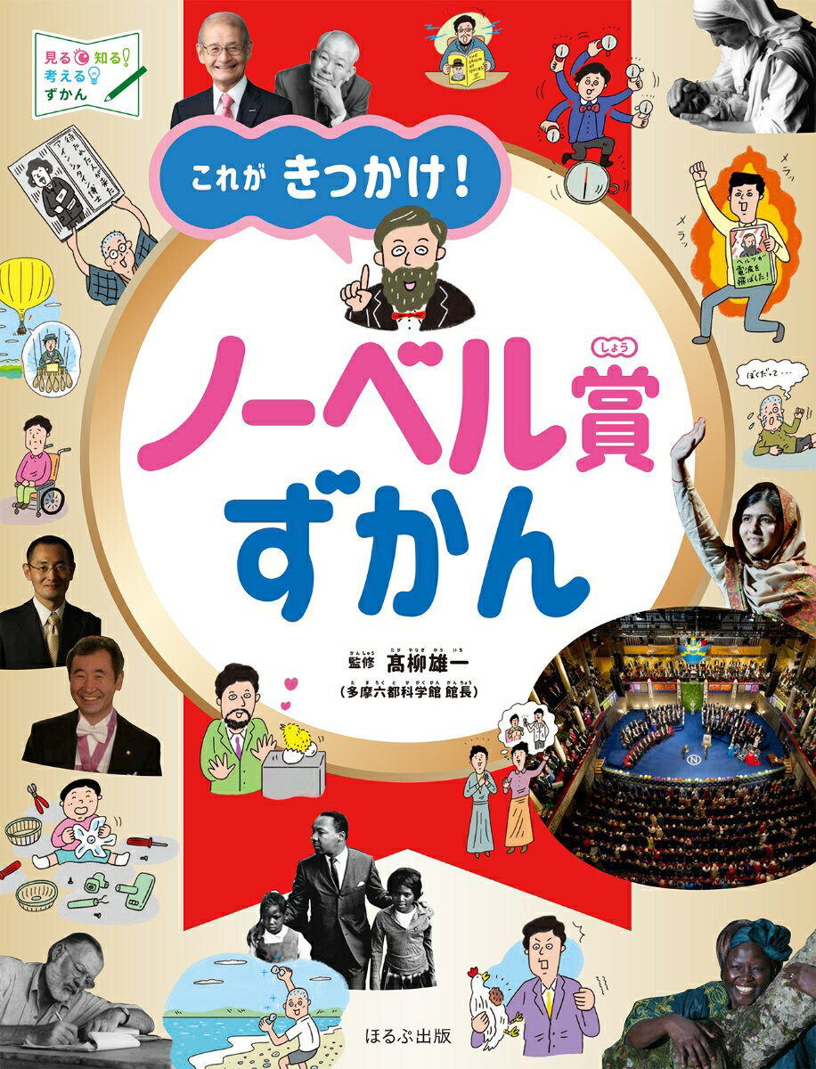 これがきっかけ！ノーベル賞ずかん （見る知る考えるずかん） 高柳 雄一