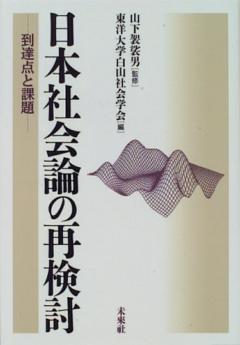 日本社会論の再検討
