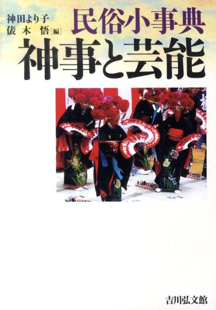 神事と芸能