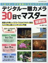 デジタル一眼カメラ30日でマスター最新版 1日1テーマで確実にステップアップ！ （ONE　CAMERA　MOOK） 