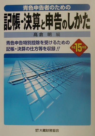 青色申告者のための記帳・決算と申告のしかた（平成15年版）
