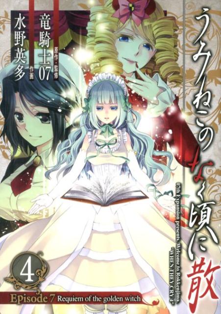 うみねこのなく頃に散Episode　7（4）