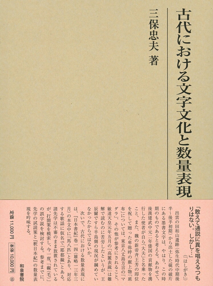 研究叢書548 古代における文字文化と数量表現