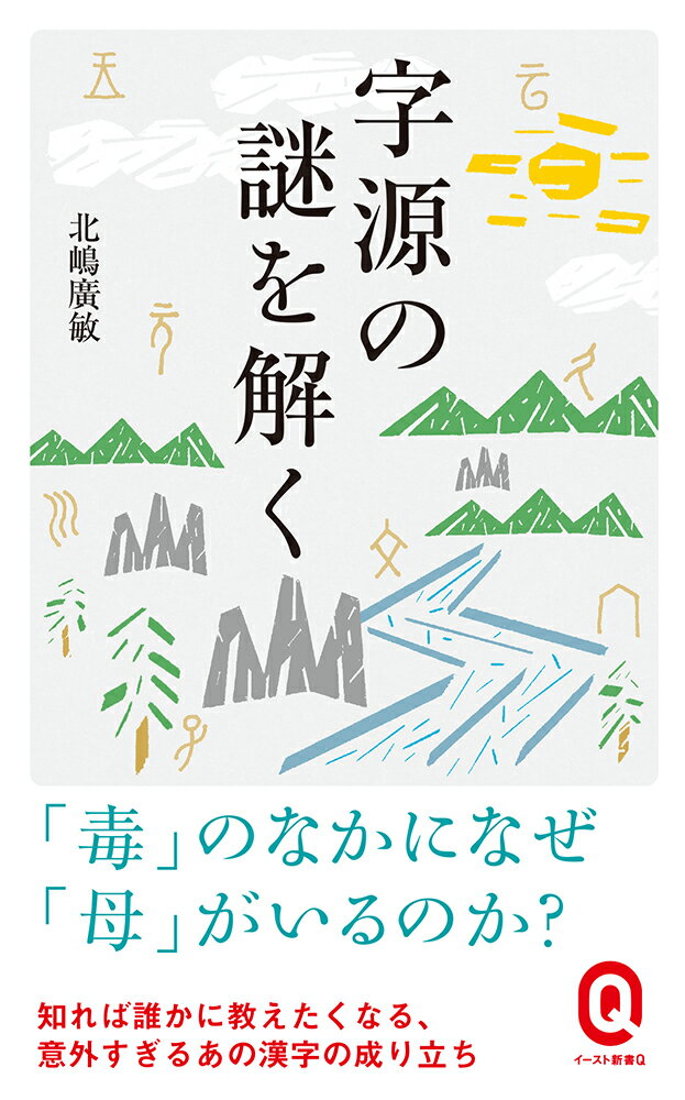 字源の謎を解く （イースト新書Q） [ 北嶋廣敏 ]