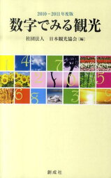 数字でみる観光（2010-2011年度版） [ 日本観光協会 ]