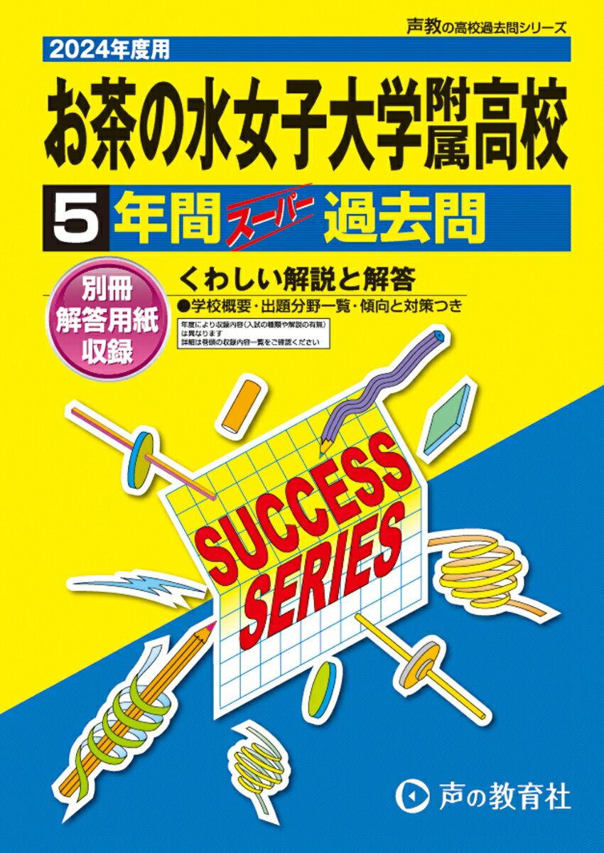 お茶の水女子大学附属高等学校（2024年度用） 5年間スーパー過去問 （声教の高校過去問シリーズ）