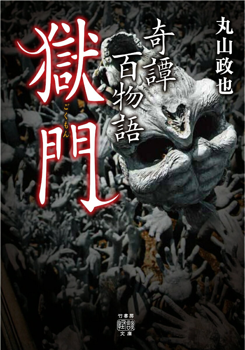 奇譚百物語　獄門 （竹書房怪談文庫） [ 丸山 政也 ]