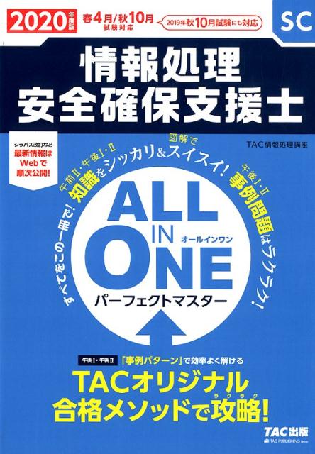 2020年度版　ALL　IN　ONE　パーフェクトマスター　情報処理安全確保支援士