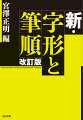 ２０１７年度改訂学年別漢字配当対応版。毛筆・楷書・行書…キレイな字を書きたいあなたに！小・中学校漢字（２１３６字）すべて筆順付。家庭に、学校に、職場に役立つコンパクトな１冊！！