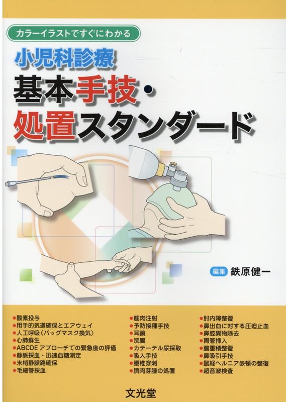 小児科診療基本手技・処置スタンダード