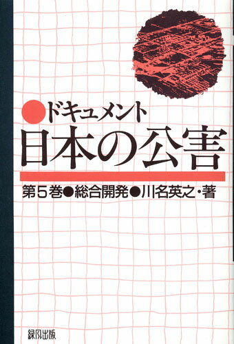 ドキュメント日本の公害（5）