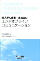 著者が、自分自身で緩和ケアチームをつくり、かつ北信がん診療・緩和ケアネットワークを立ち上げた御自身の経験に基づいて、医師が修得しておくべき成人がん患者・家族とのエンドオブライフコミュニケーションの方法を、具体的かつ詳細に記載。