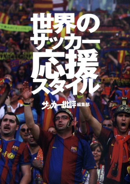 世界のサッカー応援スタイル
