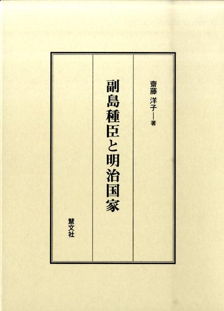 副島種臣と明治国家