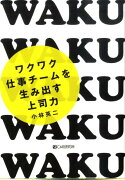 ワクワク仕事チームを生み出す上司力