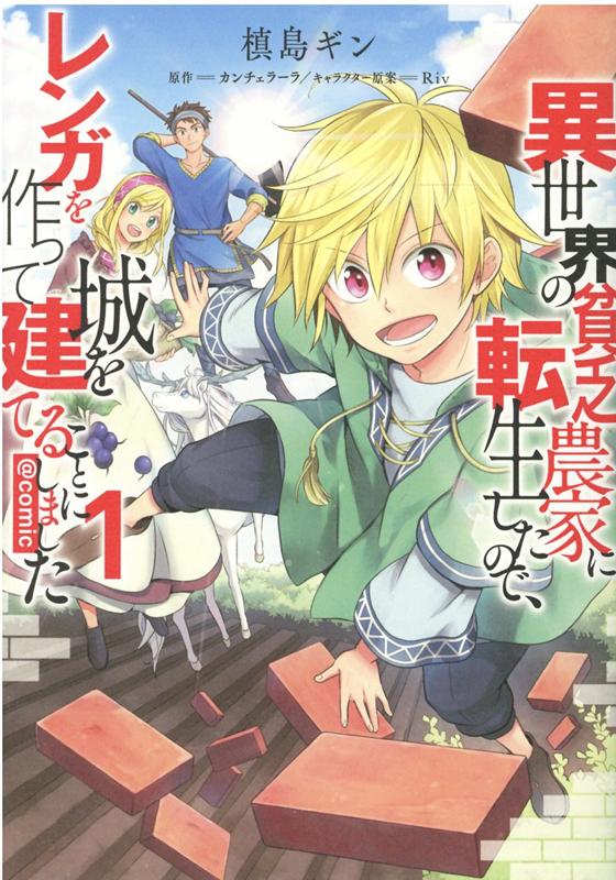 異世界の貧乏農家に転生したので、レンガを作って城を建てることにしました＠COMIC1