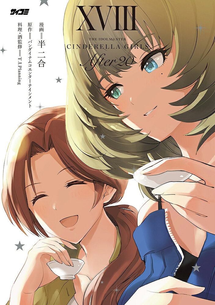 アイドルマスター シンデレラガールズ After20 18