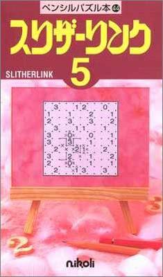 ペンシルパズル本44 スリザーリンク5