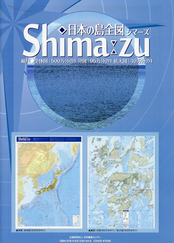 日本の島全図Shima：zu第2版