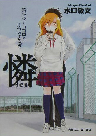 憐（錆びゆくココロと月色のナミダ）