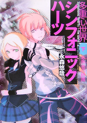 多重心世界シンフォニックハーツ（下）