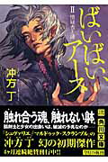 ばいばい、アースII 懐疑者と鍵 （角川文庫） [ 冲方　丁 ]